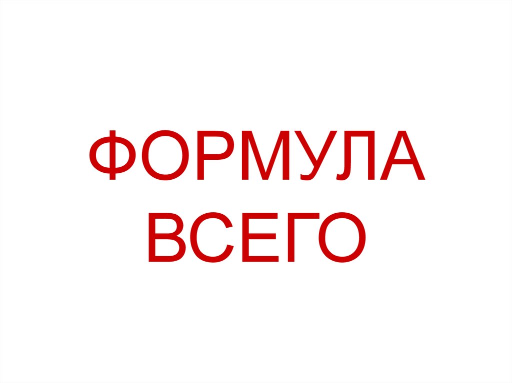 Формула всего. Формула всего с ответами. Формула всего картинки. Формула всего 5 раунд.