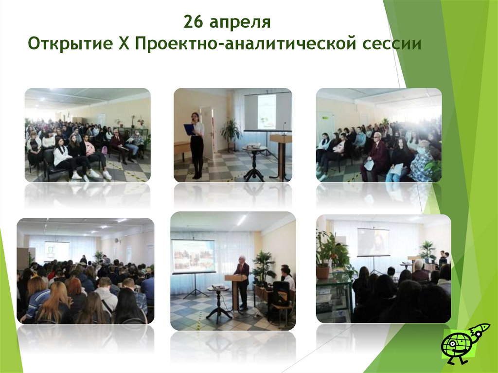 26 апреля Открытие X Проектно-аналитической сессии