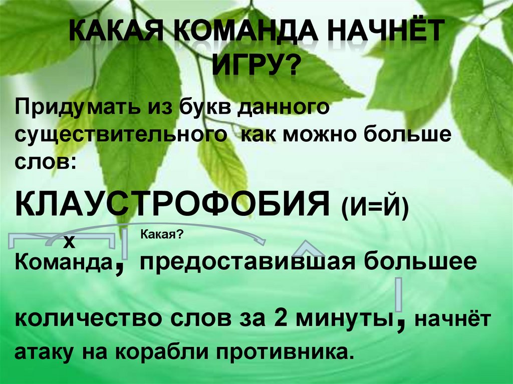 КАКАЯ КОМАНДА НАЧНЁТ ИГРУ?