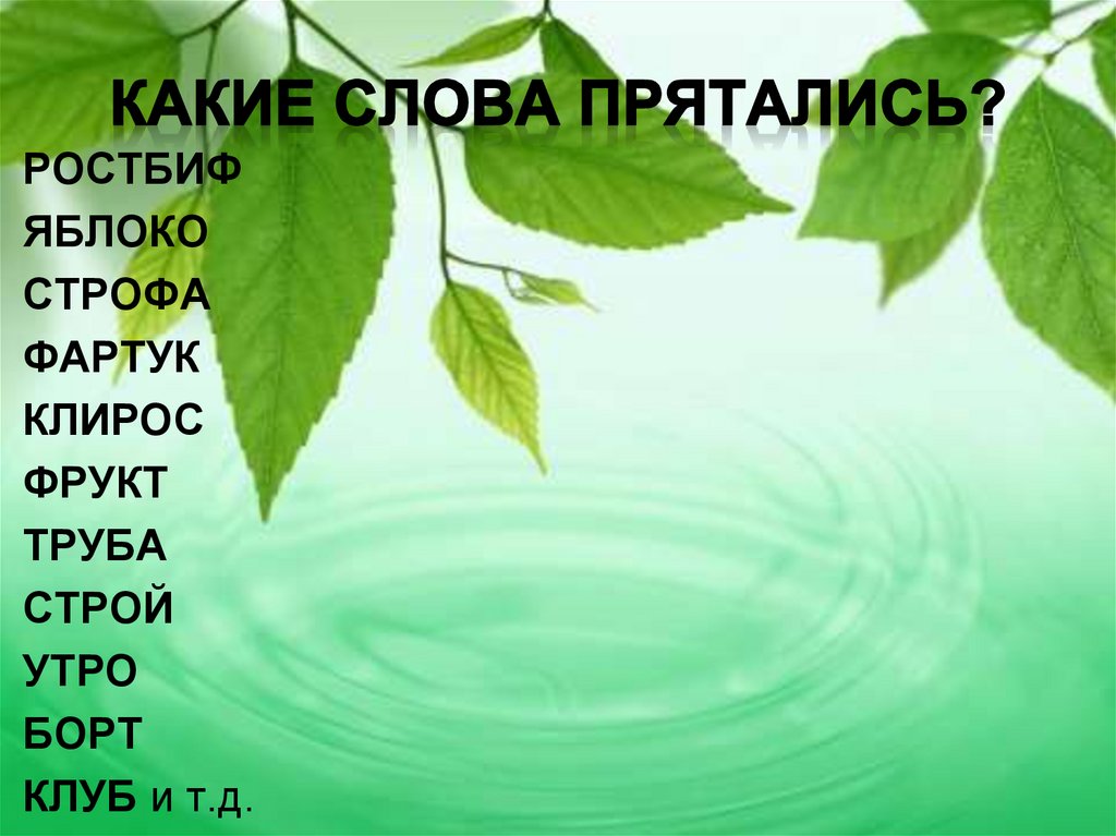 КАКИЕ СЛОВА ПРЯТАЛИСЬ?