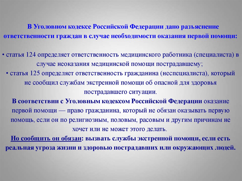 В Уголовном кодексе Российской Федерации дано разъяснение ответственности граждан в случае необходимости оказания первой