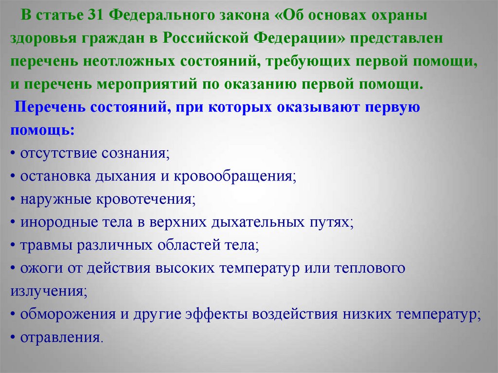 В статье 31 Федерального закона «Об основах охраны здоровья граждан в Российской Федерации» представлен перечень неотложных