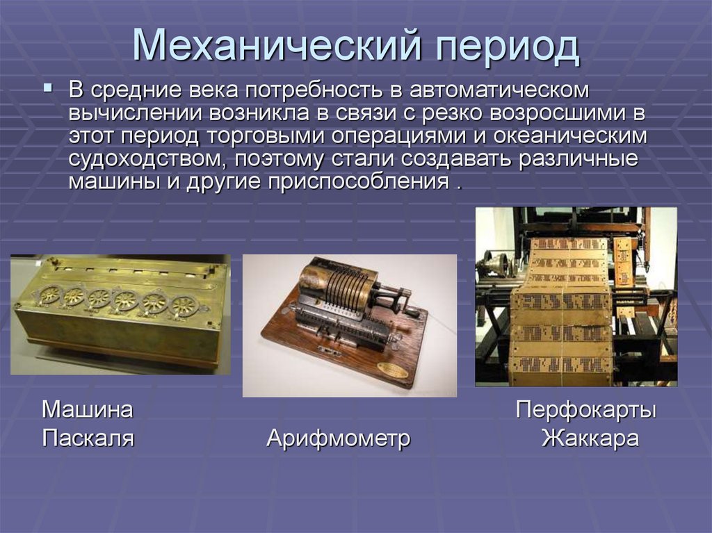 Механический период