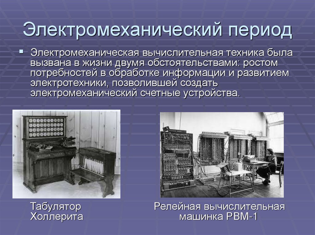 Электромеханический период