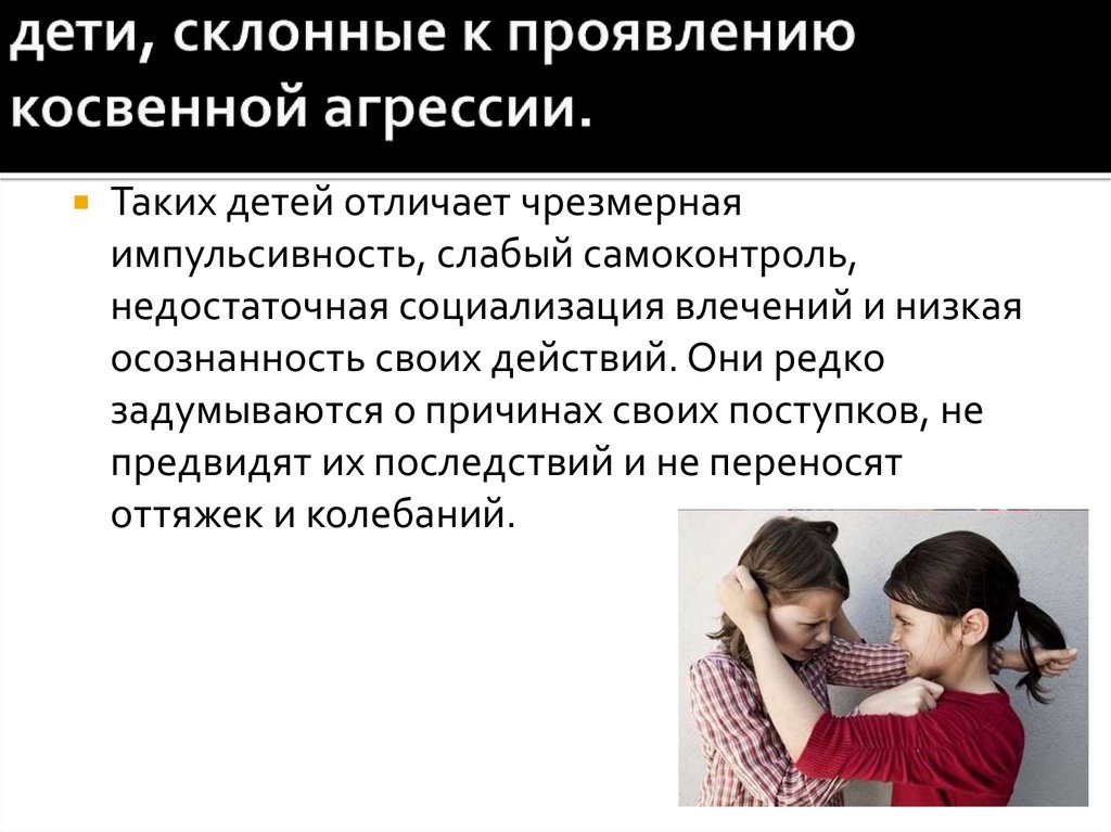 Бывший проявляет агрессию. Ребенок проявляет агрессию. Причины возникновения агрессии. В чем проявляется пассивная агрессия. Основными причинами проявлений детской агрессивности являются:.