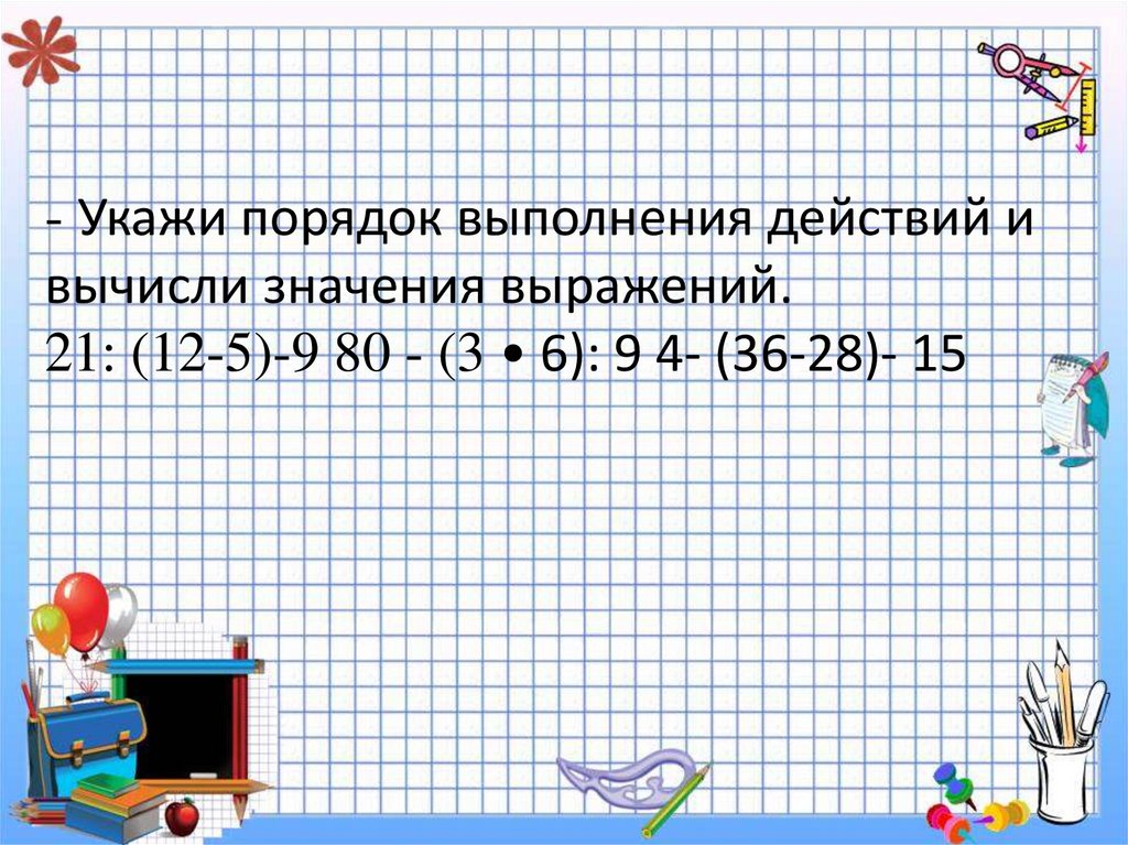 Числовые выражения порядок действий 6 класс. Порядок выполнения действий в числовых выражениях. Выражения на порядок действий 3 класс. Числовые выражения 3 класс. Порядок выполнения действий 3 класс.