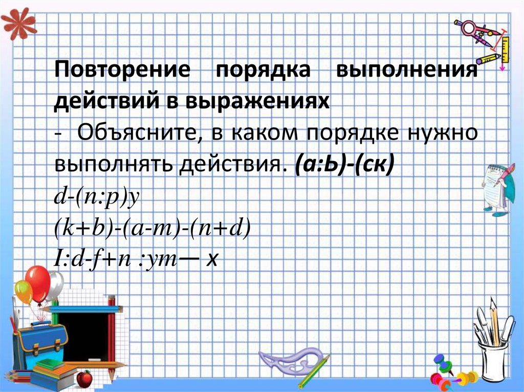 Числовое выражение порядок выполнения действий