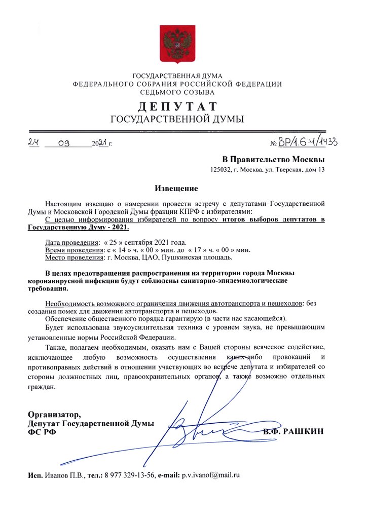 Уведомление депутата Рашкина о встрече избирателями - презентация онлайн