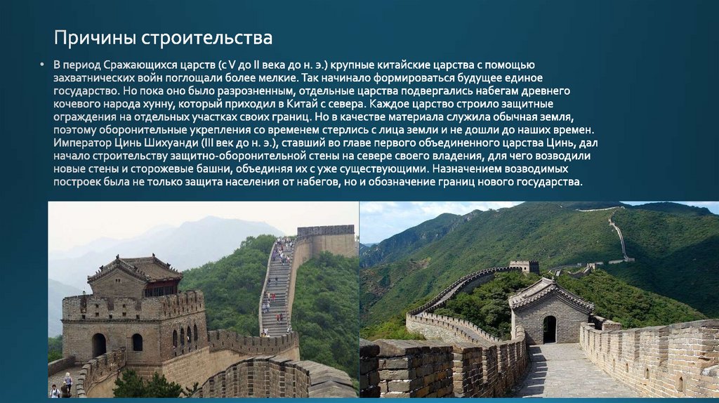 Причины строительства