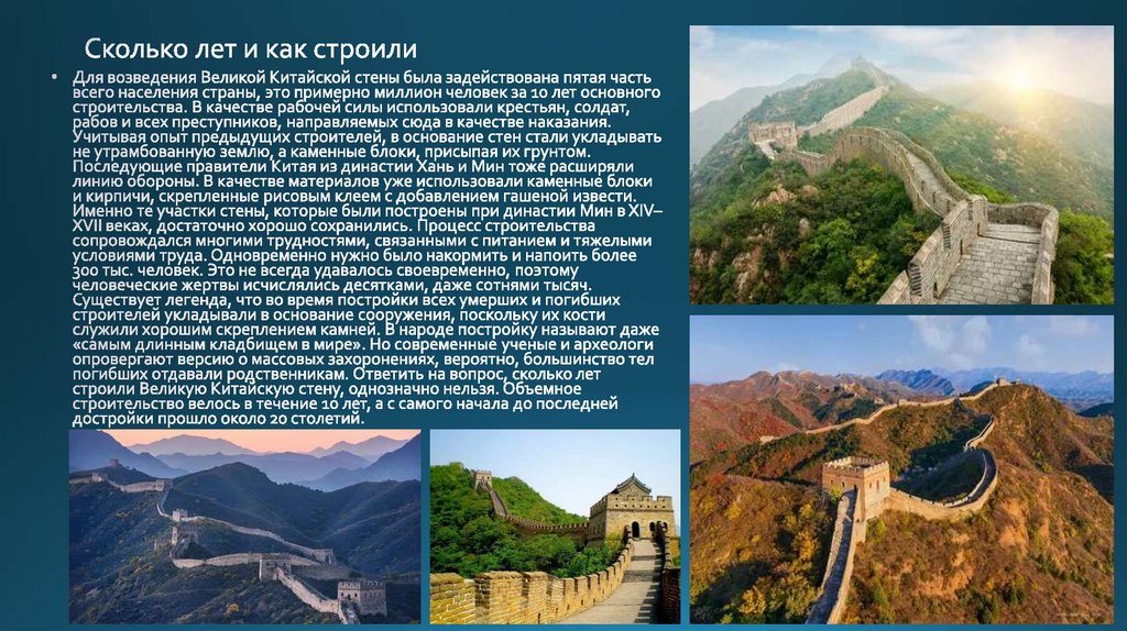 Сколько лет и как строили