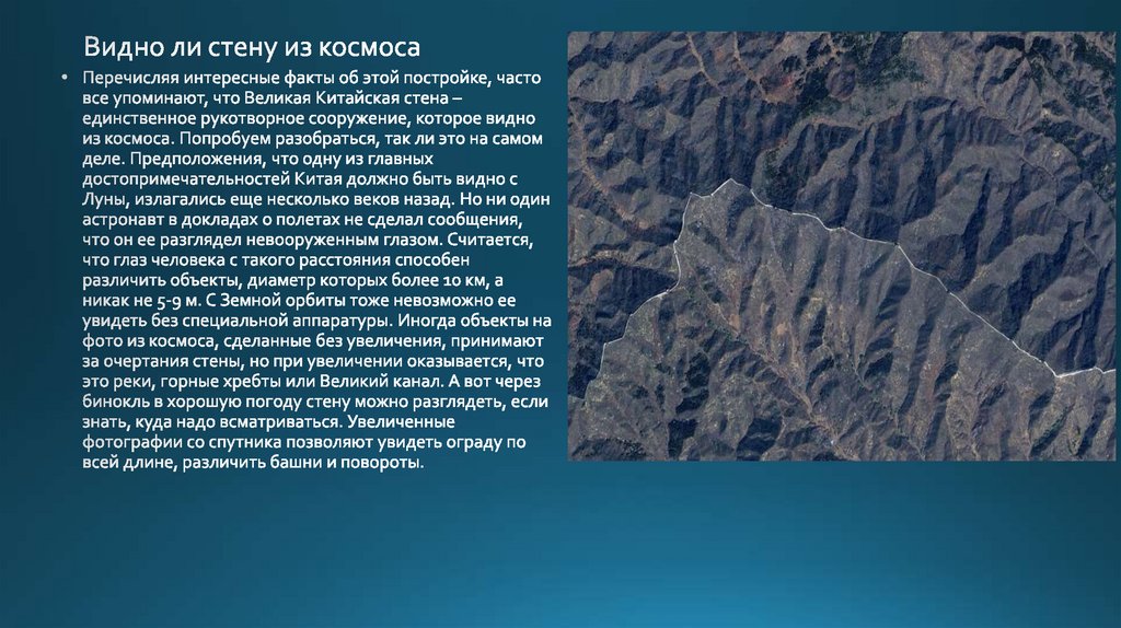 Видно ли стену из космоса