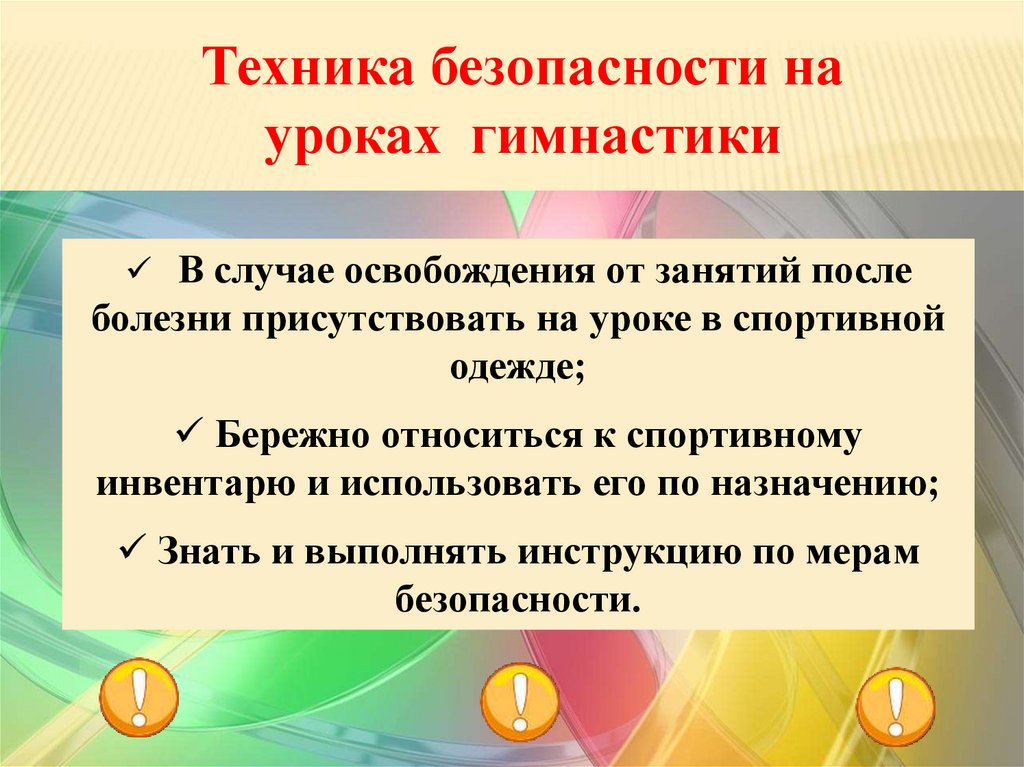 Техника безопасности на уроках гимнастики кратко