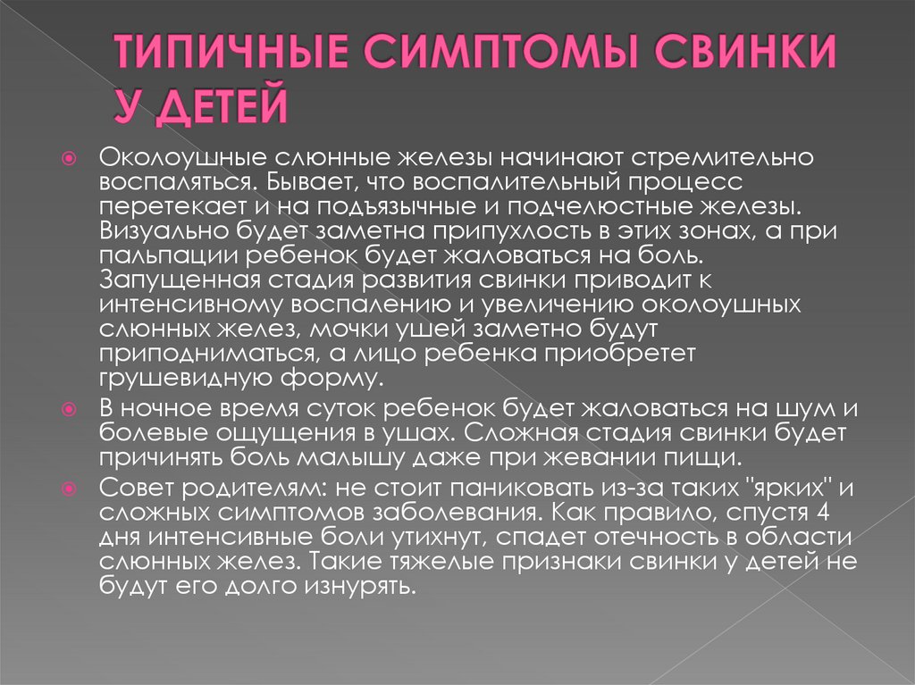 Болезнь свинка симптомы лечение. Болезнь Свинка у мальчиков симптомы. Свинка паротит симптомы.