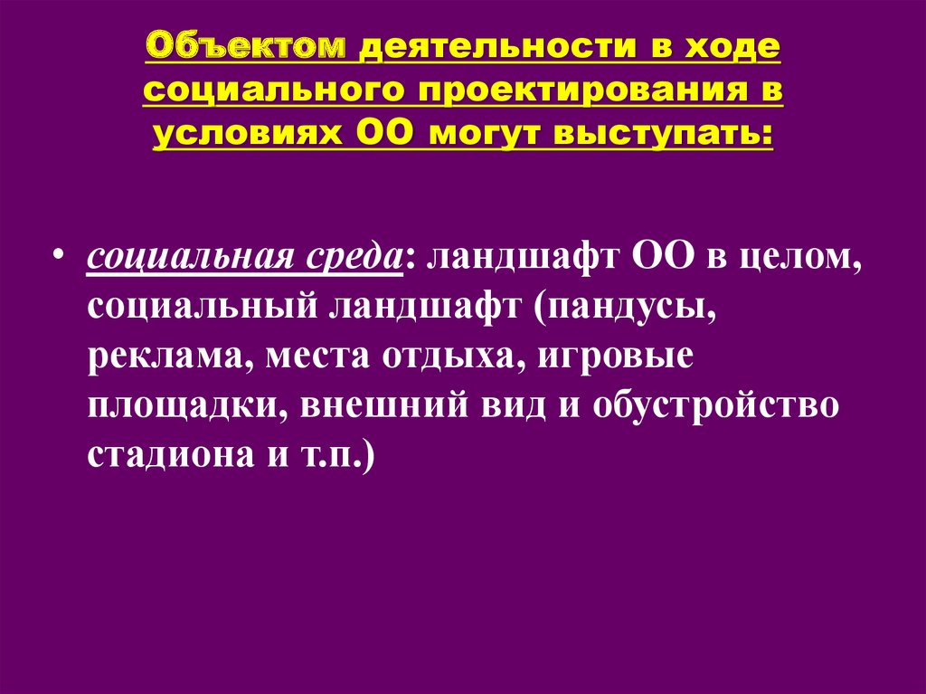 В ходе социального