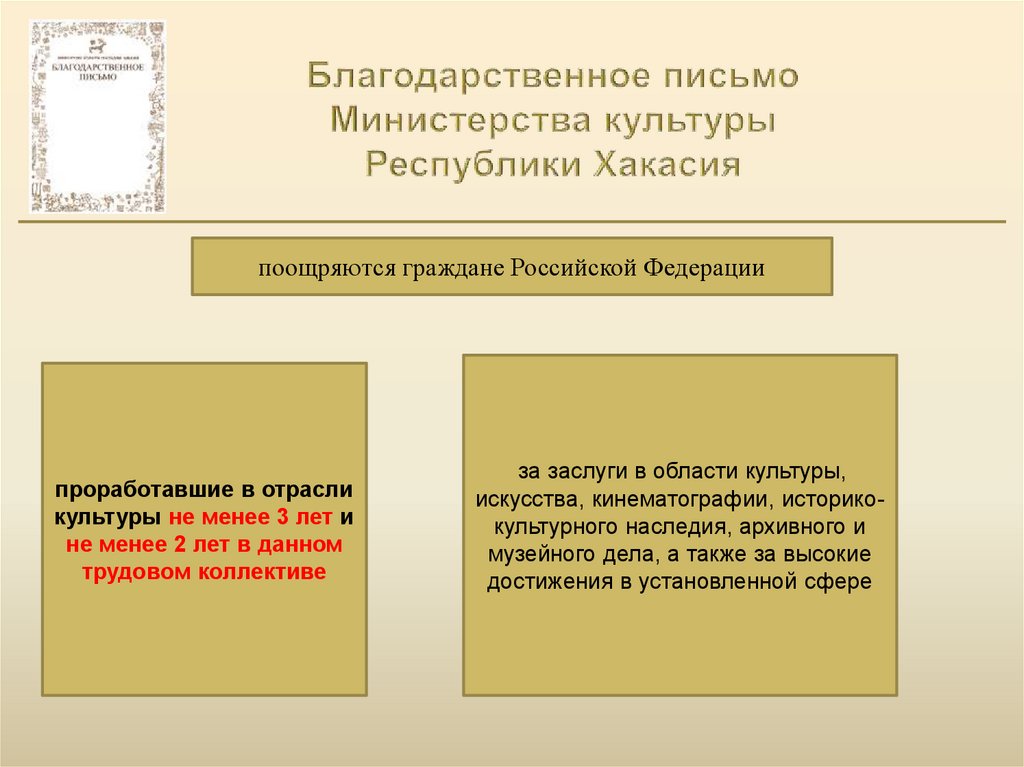 Благодарственное письмо Министерства культуры Республики Хакасия