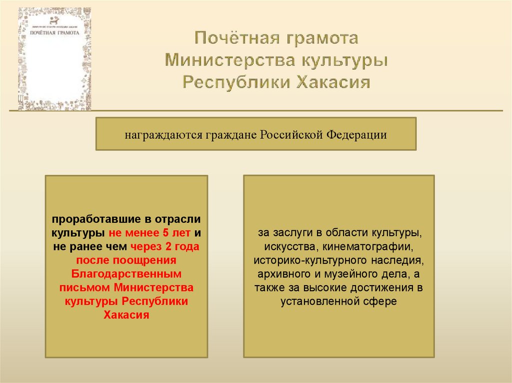 Почётная грамота Министерства культуры Республики Хакасия