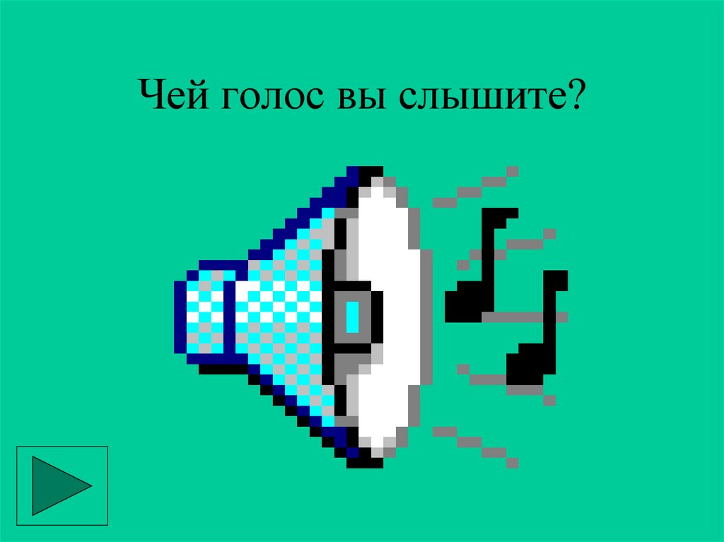 Чей голос. Чьи это голоса?. Слышу чей то голос в компьютере. Конкурс чей голосок. Кантанто чей голос.