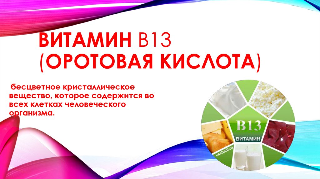 Витамин В13 (оротовая кислота) - презентация онлайн