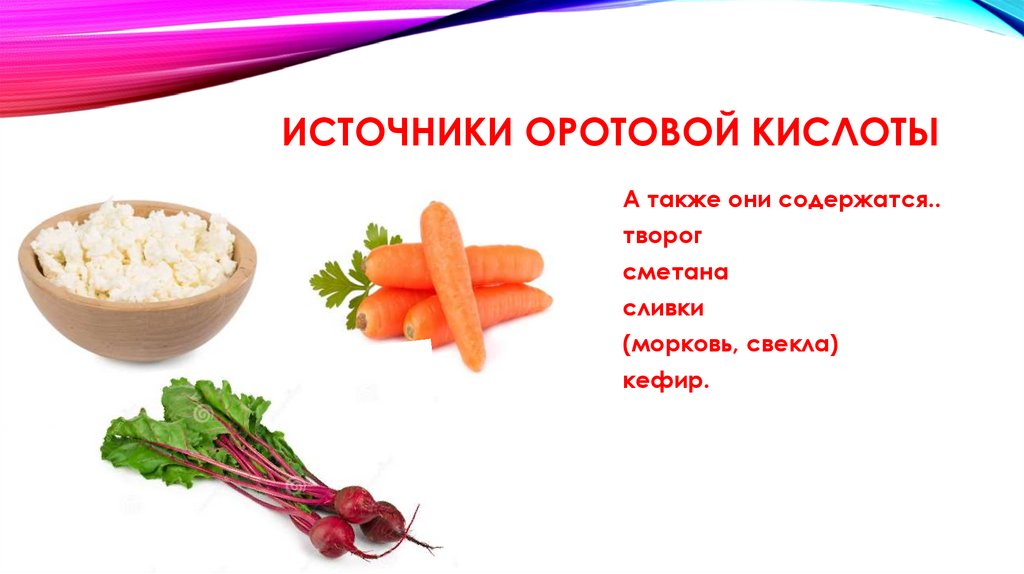Витамин В13 (оротовая кислота) - online presentation