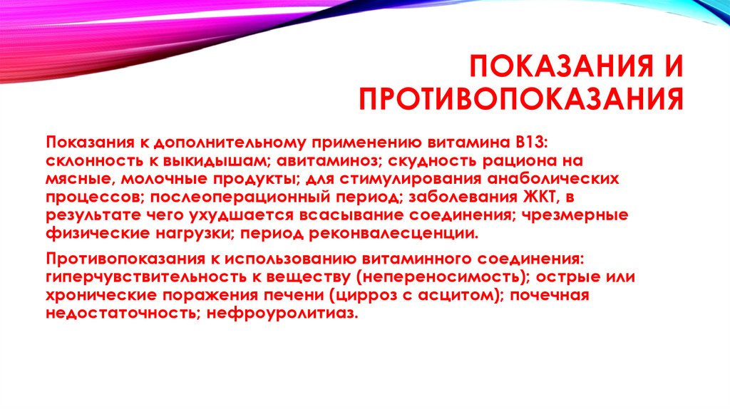 ПОКАЗАНИЯ И ПРОТИВОПОКАЗАНИЯ