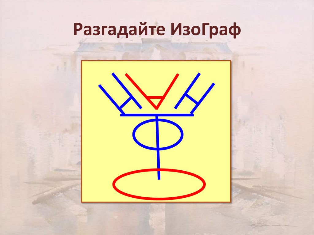 Что такое изографы рисунок