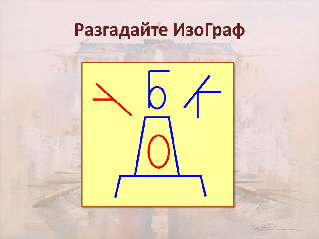 Что такое изографы рисунок