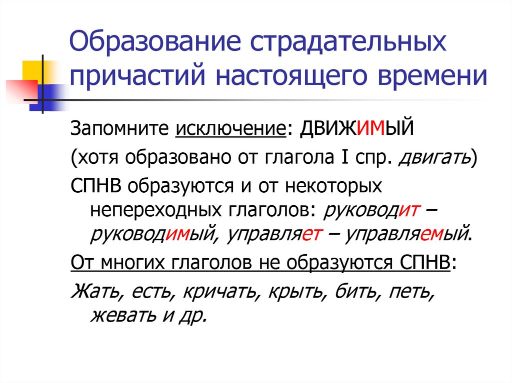 Примеры страдательных причастий настоящего времени