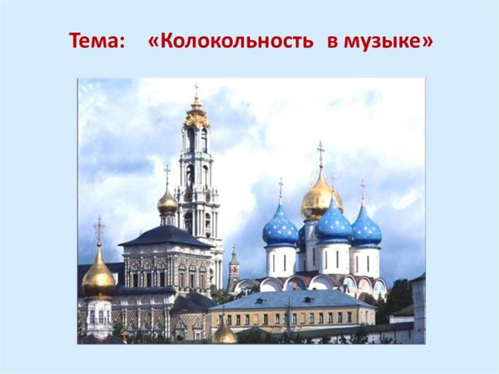 Колокольность в музыке рисунок
