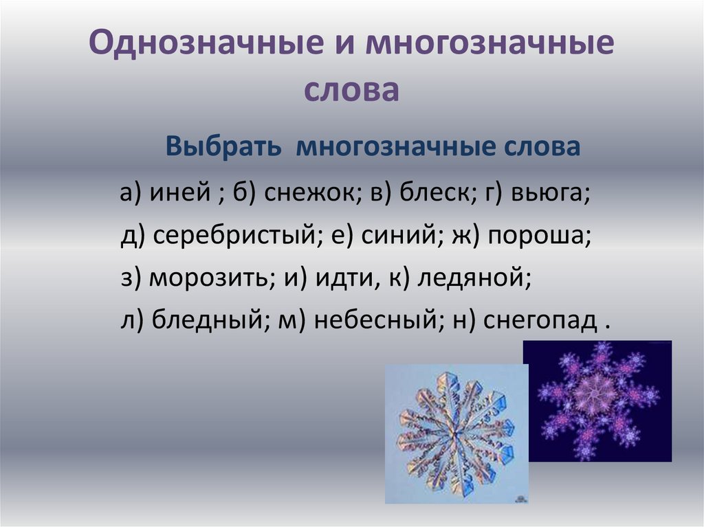 Число слова иней. Иней однозначное или многозначное слово. Многозначные слова иней. Выбери многозначные слова. Снежок многозначное слово.