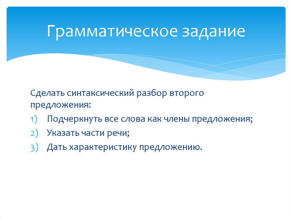 Грамматическое задание