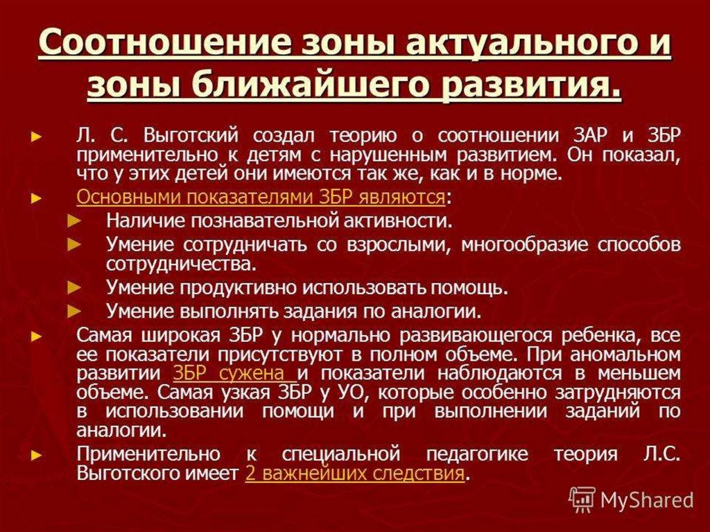 Зон актуального. Зона ближайшего развития по Выготскому. Зоны развития ребенка по Выготскому. Теория зоны ближайшего развития Выготский. Л С Выготский зона ближайшего развития.