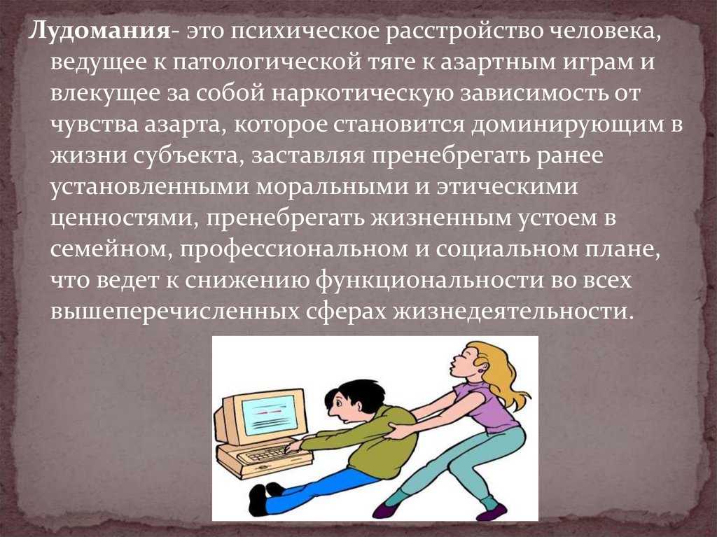 Что такое лудомания простыми словами. Лудомания это в психологии. Лудомания картинки. Лудомания в интернете. Игровая зависимость или лудомания.