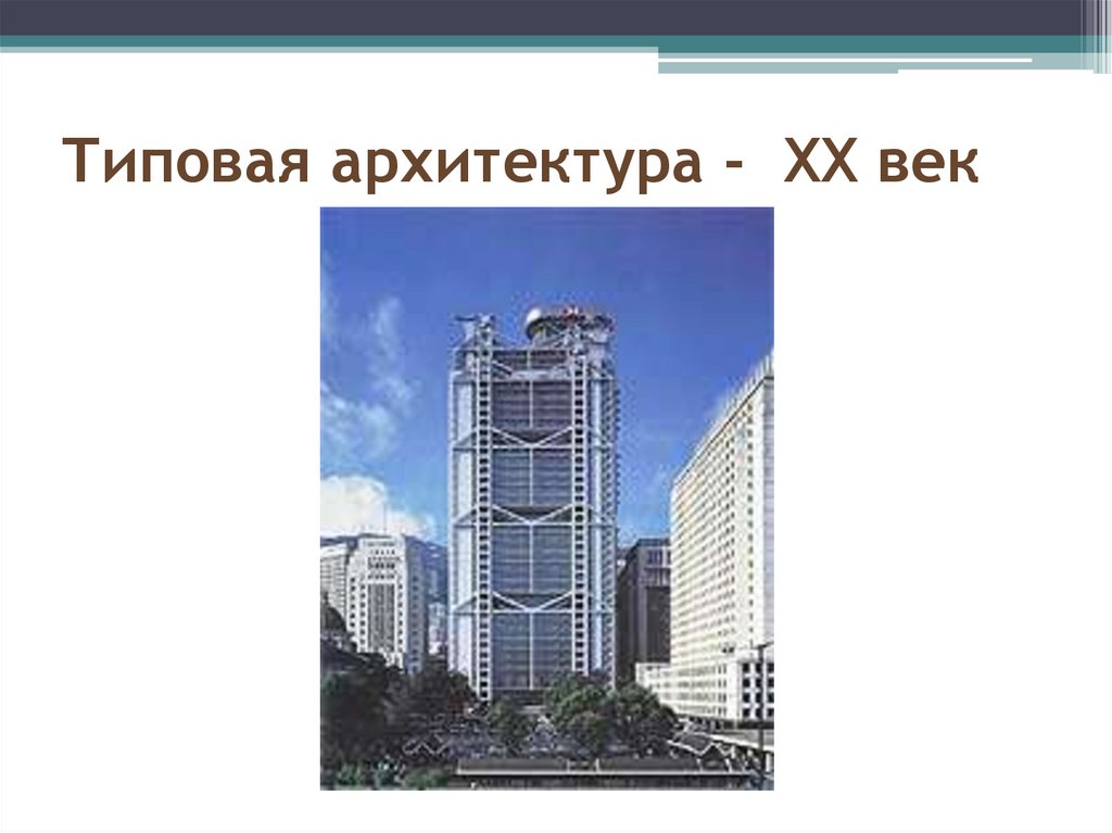 Типовая архитектура - XX век