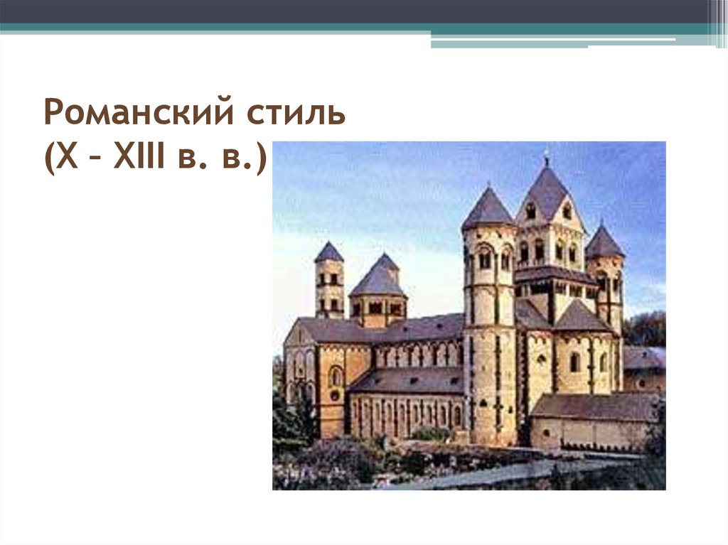 Романский стиль (X – XIII в. в.)