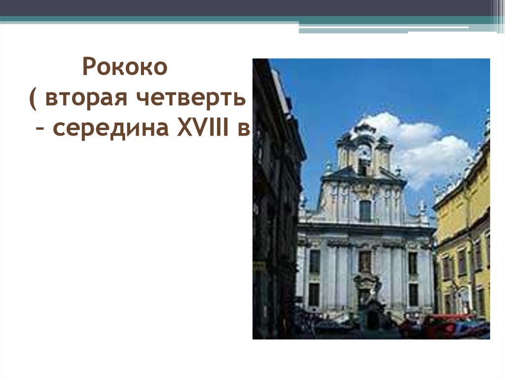 Рококо ( вторая четверть – середина XVIII в