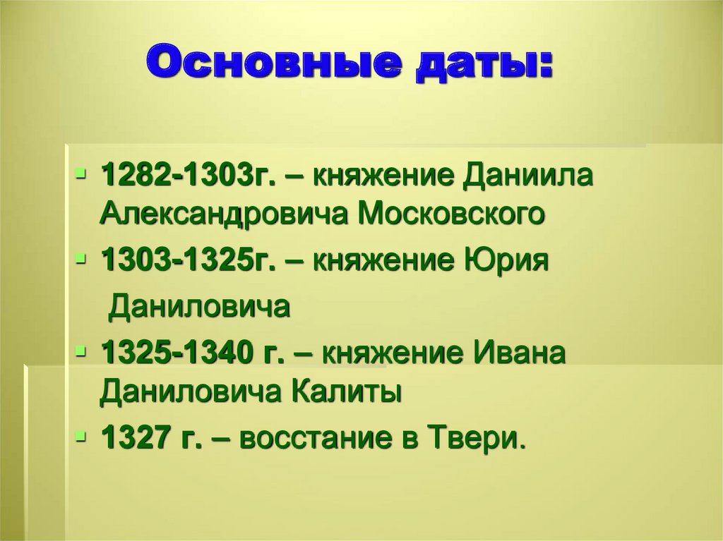 Общая дата. Важные даты. Значимые даты. Ключевые даты. Основные даты Московского княжества.