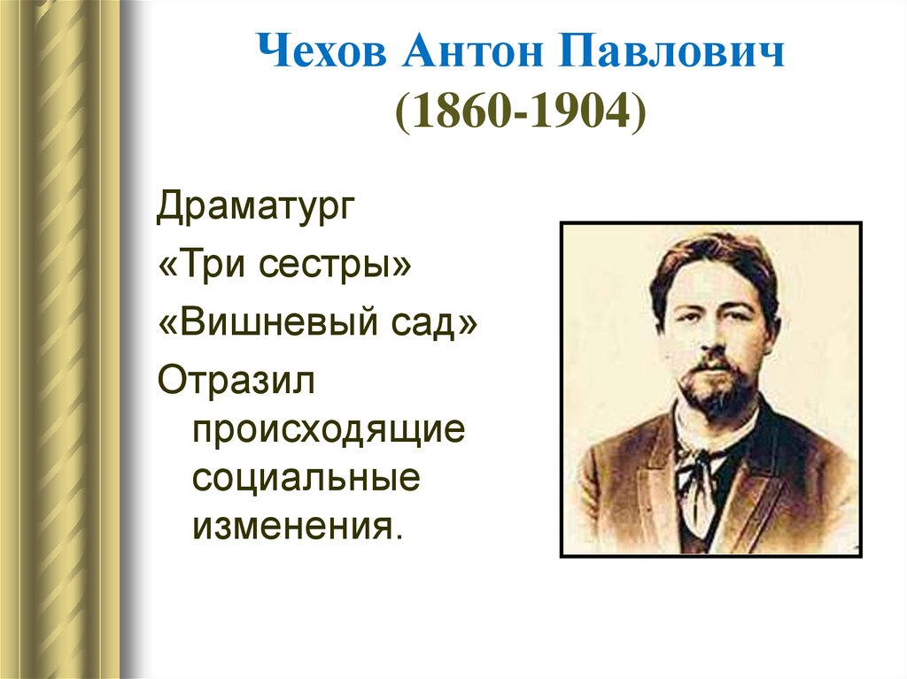 Чехов какой век. Антон Павлович Чехов 1904. Чехов 1860 - 1904. Антон Павлович Чехов (1860-1904). Жена. Антон Павлович Чехов век 1860.