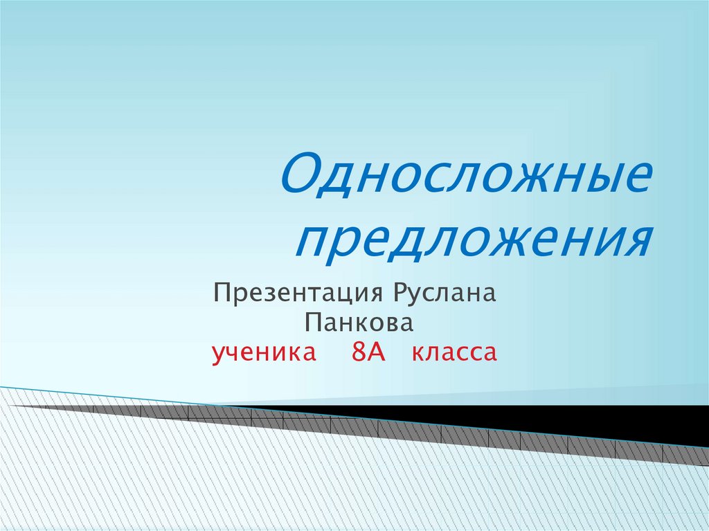 Односложное простое предложение презентация