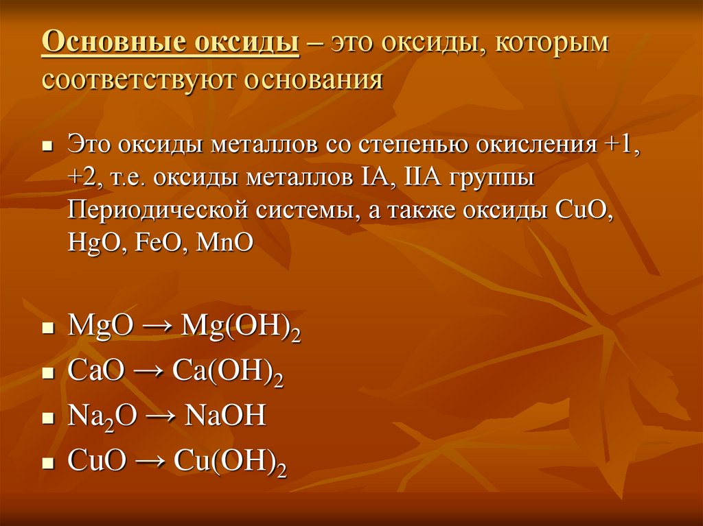 Любой основной оксид. Основные оксиды. Основный оксид. Классификация основных оксидов. Оксиды которым соответствуют основания.