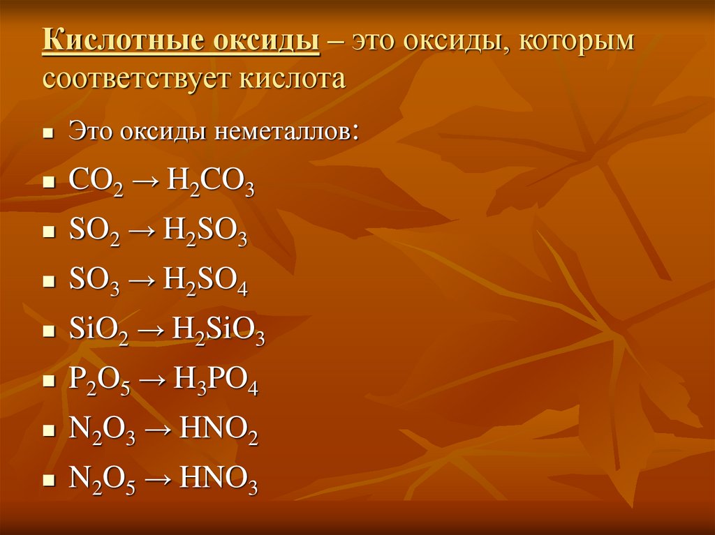 Оксид и кислотный остаток. Кислотные оксиды. Оксиды и их классификация. Кислоты которые соответствуют оксидам. Кислотные оксиды примеры.