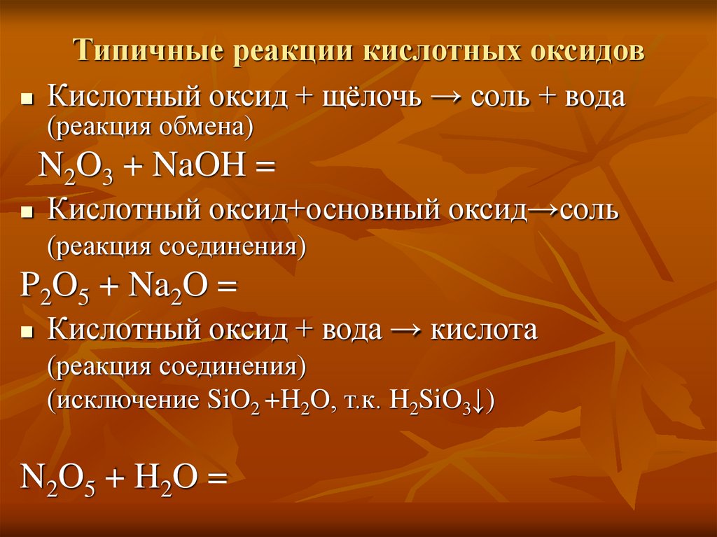 Кислотный оксид щелочь равно. Реакции кислотных оксидов. Типичные реакции кислот. Типичные реакции оксидов. Типичные свойства кислотных оксидов.