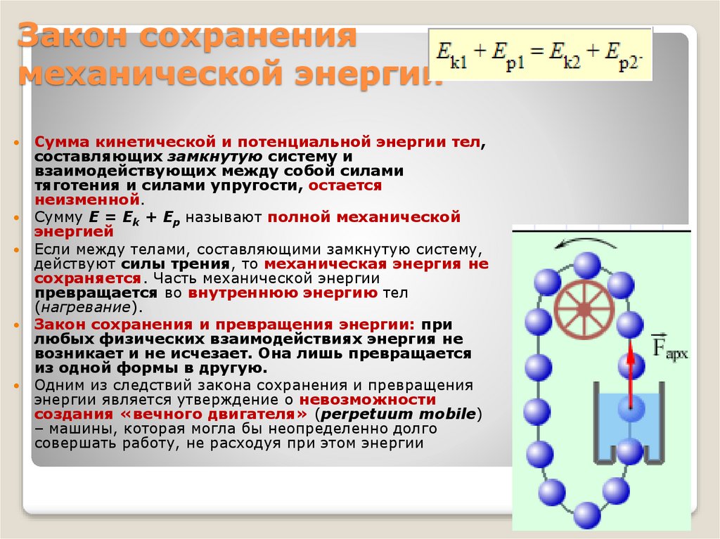 Закон сохранения энергии презентация. Закон сохранения суммы потенциальной и кинетической энергии. Закон сохранения энергии кинетическая и потенциальная. Сумма кинетической и потенциальной энергии. Закон сохранения и превращения механической энергии.