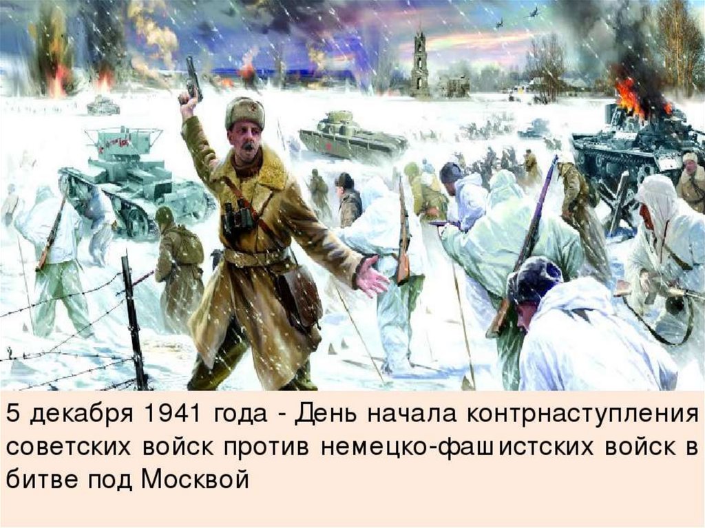 5 декабря ч. Контрнаступление советских войск под Москвой 1941. День контрнаступления под Москвой 5 декабря. 5 Декабря 1941 года контрнаступление в битве за Москву. Дни воинской славы битва за Москву.