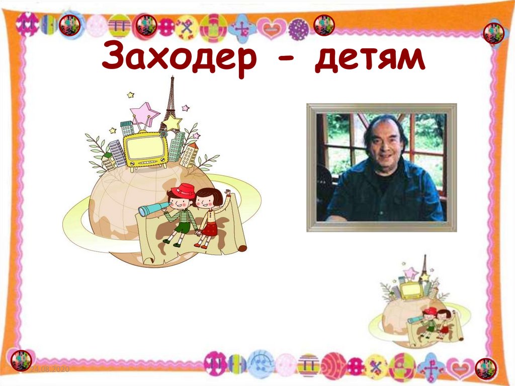 Презентация товарищам детям 2 класс школа россии. Заходер слайд.