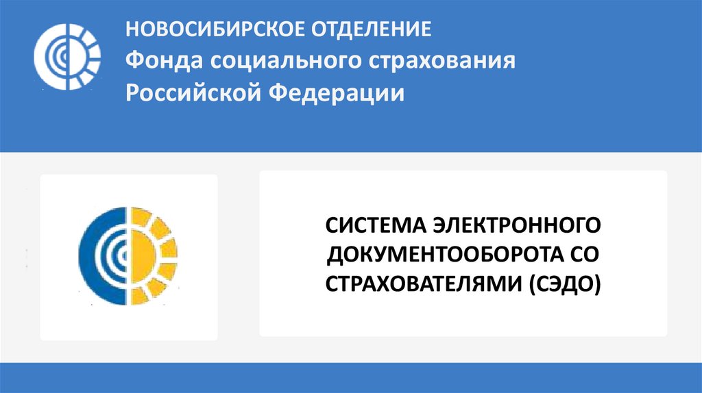 Фонд социального страхования саранск. Отдел ФСС. Филиал Новосибирское РО ФСС.