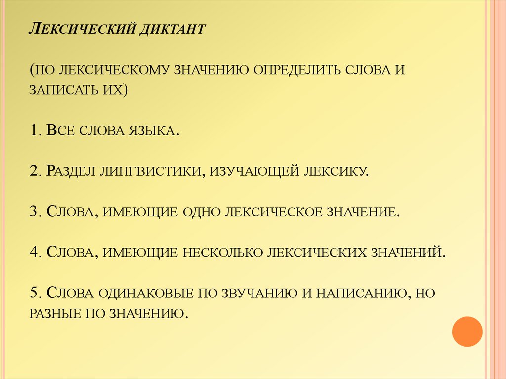 Определиться значение. Лексический диктант. Лексический диктант по русскому языку. Лексическое значение слова язык. Лексический диктант все слова языка.