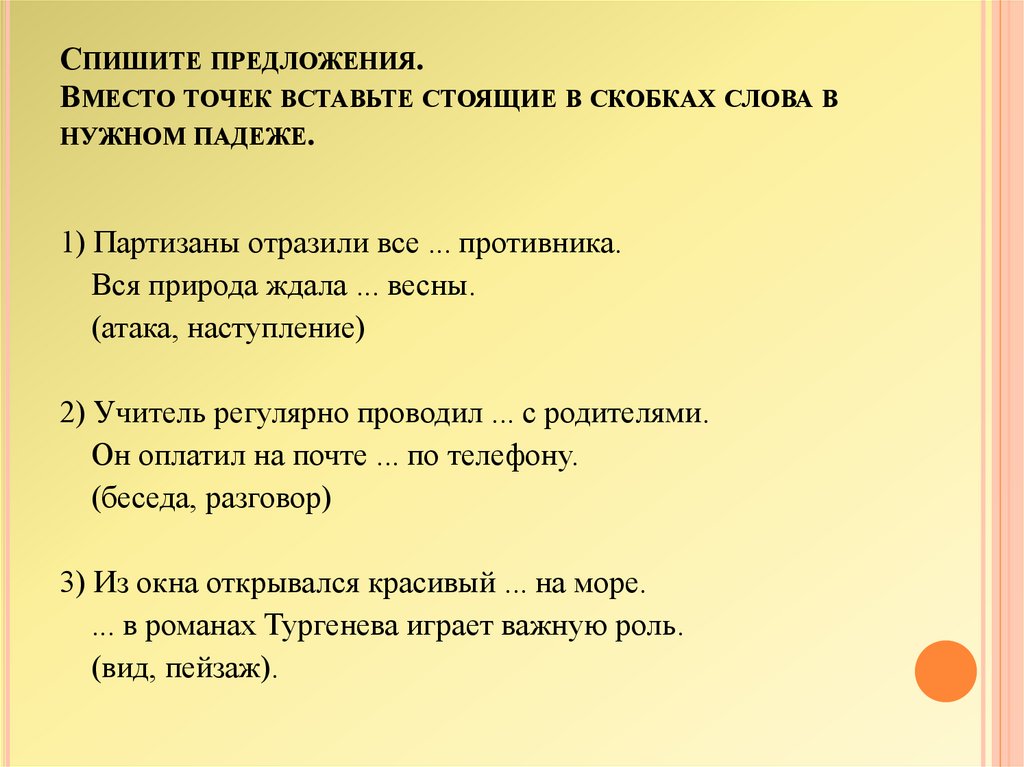 Вместо точек. Спишите предложения. Списать предложение. Спишите предложения вставляя вместо точек нужные синонимы. Точка в скобках.