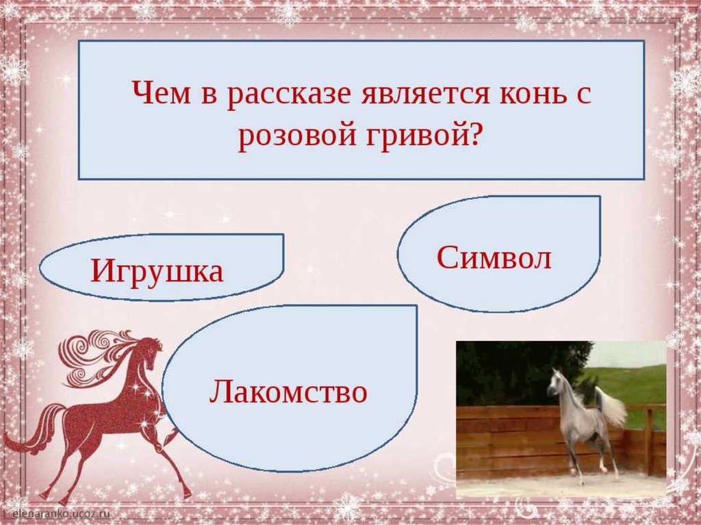 Тест по произведению розовый конь
