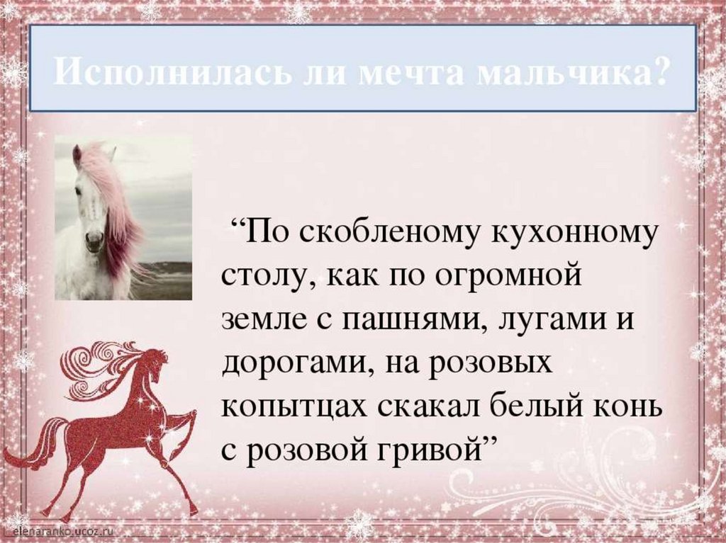 Цитаты из рассказа конь с розовой. Розовый конь. Конь с розовой гривой. Пересказ конь с розовой. Конь с розовой гривой презентация.