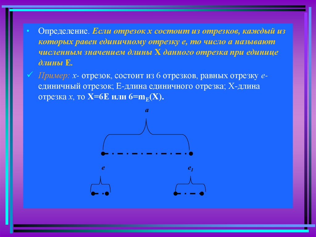 Равные значения длины. Численное значение длины отрезка. Что состоит из отрезков. Натуральное число как мера величины. Определение количества отрезков.